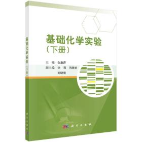 二手正版基础化学实验 金淑萍 科学出版社