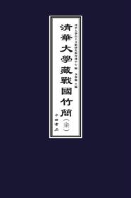 清华大学藏战国竹简•柒（6开线装 全一函二册）