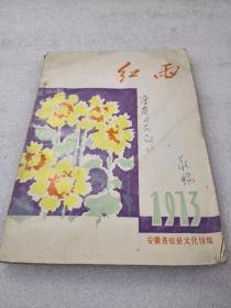 《红雨》网上孤本！扉页红色语录！安徽省宿县文化馆 1973年 平装1册全