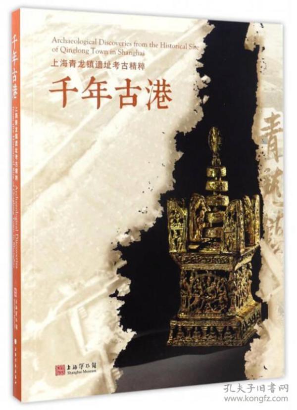 千年古港：上海青龙镇遗址考古精粹