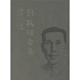 刘敦桢全集（第6卷）