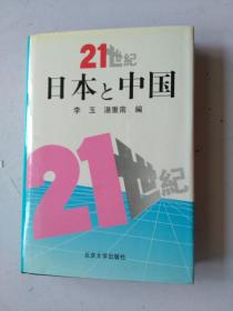 21世纪日本与中国