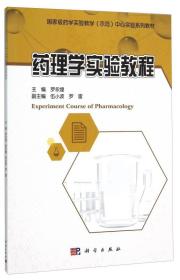 药理学实验教程(国家级药学实验教学示范中心实验系列教材)