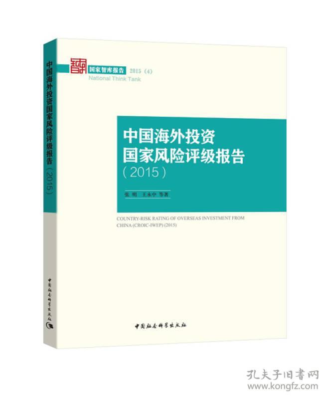 中国海外投资国家风险评级报告