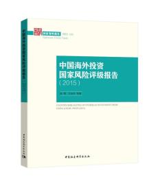 中国海外投资国家风险评级报告2015/国家智库报告2015(4)