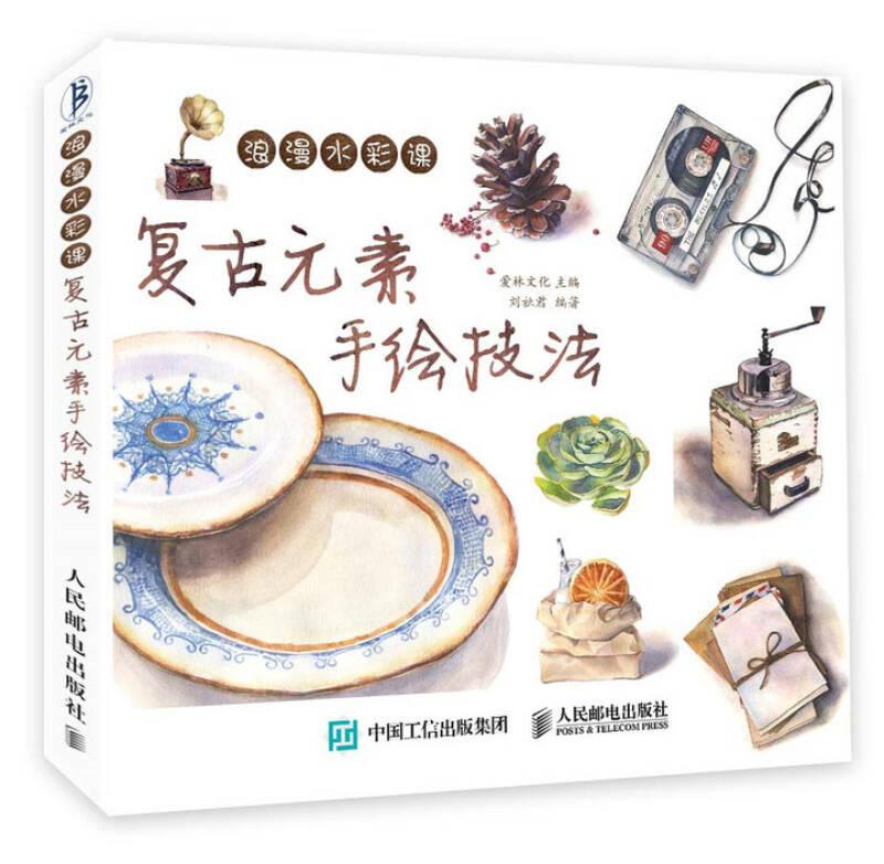 浪漫水彩课：复古元素手绘技法
