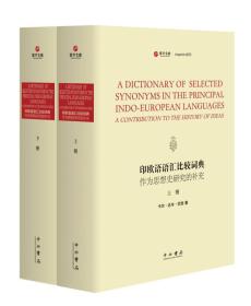 印欧语语汇比较词典 作为思想史研究的补充(精装全2册)