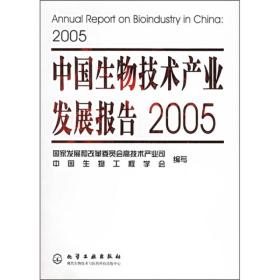 中国生物技术产业发展报告2005专著AnnualreportonbioindustryinChina2005国家
