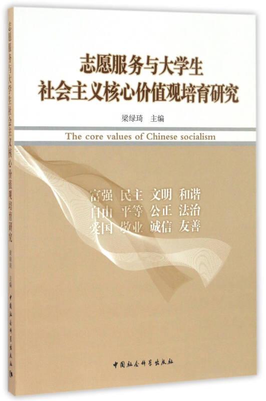 志愿服務(wù)與大學(xué)生社會(huì)主義核心價(jià)值觀培育研究——培育和弘揚(yáng)社會(huì)主義核心價(jià)值觀是凝魂聚氣、強(qiáng)基固本的基礎(chǔ)工程。志愿服務(wù)是踐行核心價(jià)值觀的有效載體，大學(xué)生志愿者在為他人送溫暖、為社會(huì)做奉獻(xiàn)的過(guò)程中