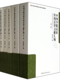 中国少数民族传统法律文献汇编(共5册)