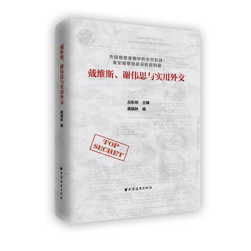戴維斯、謝偉思與實(shí)用外交