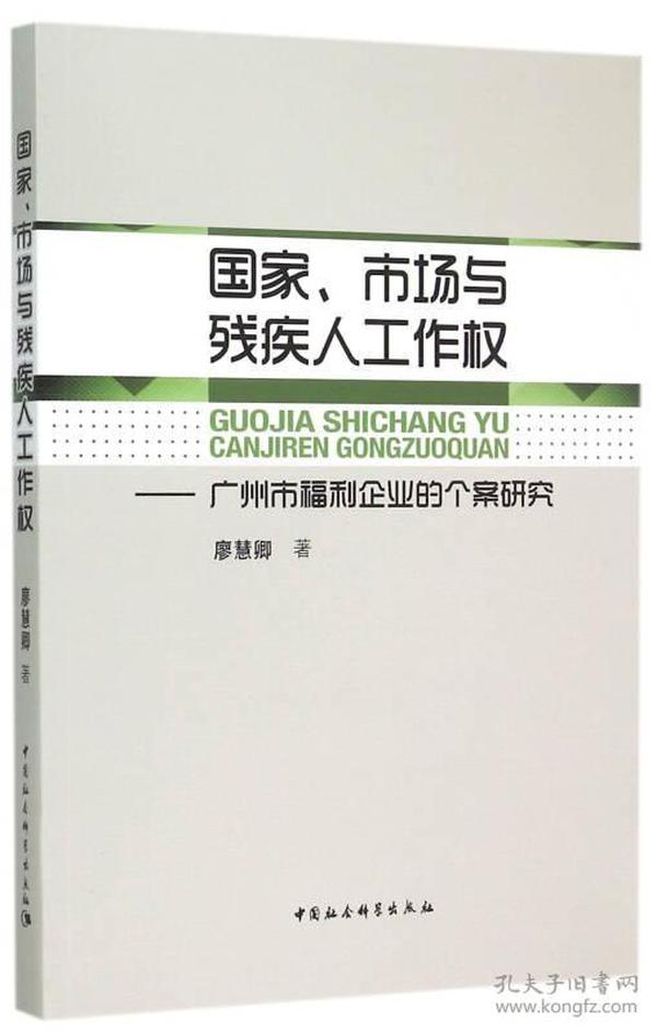 国家、市场与残疾人工作权：广州市福利企业的个案研究