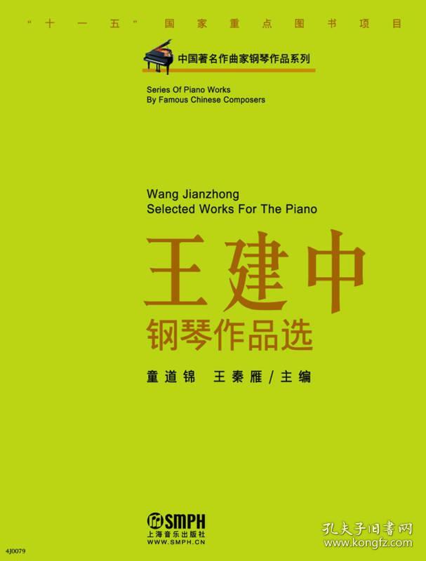 中国著名作曲家钢琴作品系列：王建中钢琴作品选【有购书者实物拍摄】