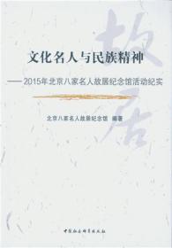 ~名人与民族精神——2015年北京八家名人故居纪念馆活动纪实