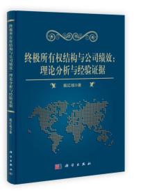 终极所有权结构与公司绩效-理论分析与经验证据