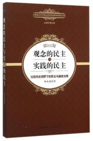 观念的民主与实践的民主(比较历史视野下的民主与国家治理)