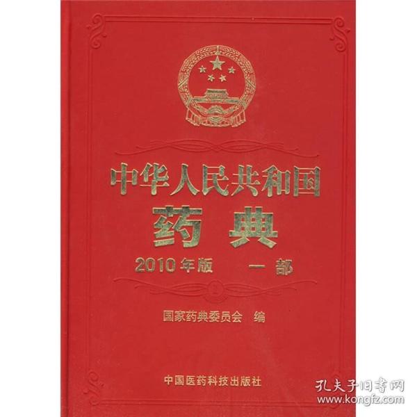 2010年版中华人民共和国药典（第1部）