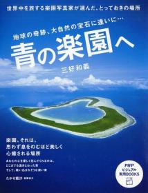 日文原版书 青の楽园へ　地球の奇迹、大自然の宝石に逢いに…　世界中を旅する　（PHPビジュアル実用books）