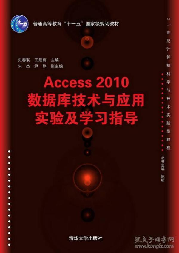 Access 2010数据库技术与应用实验及学习指导/普通高等教育“十一五”国家级规划教材