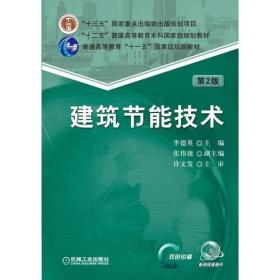 李德英建筑节能技术第二2版机械工业出版社9787111560241