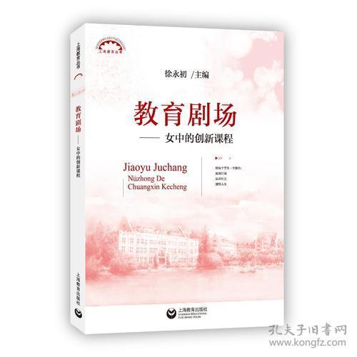 教育剧场女中的创新课程(上海教育丛书)