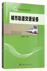 城市轨道交通系列教材：城市轨道交通设备