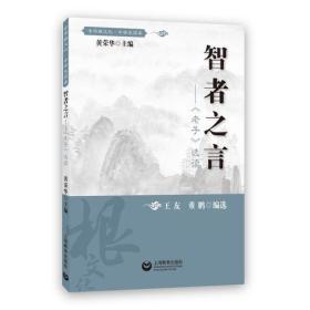 中华根文化·中学生读本：智者之言·《老子》选读