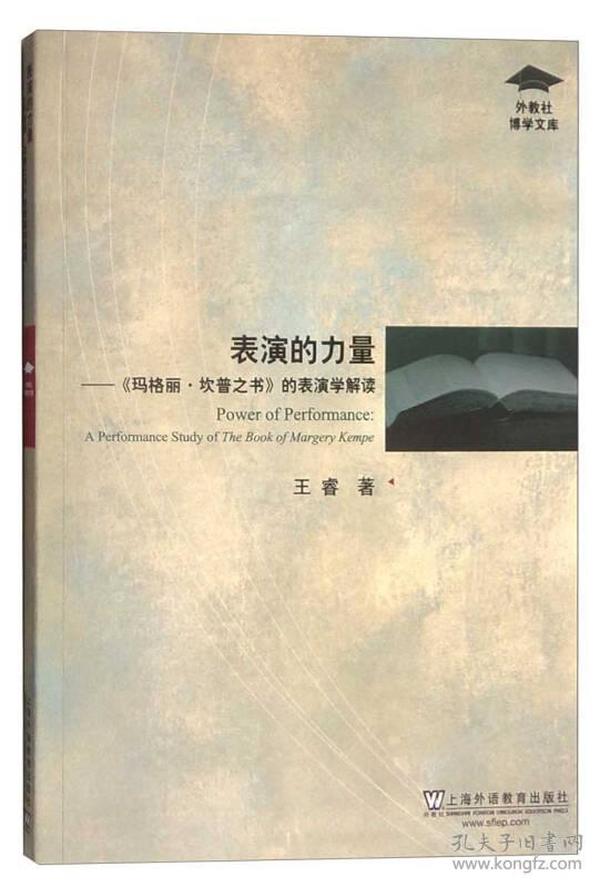 表演的力量：《玛格丽·坎普之书》的表演学解读（英文版）