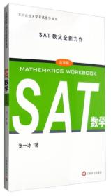 美国高校入学考试指导丛书：SAT数学（改革版）