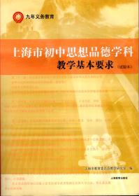 九年义务教育.上海市初中思想品德学科教学基本要求（试验本）