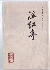 书[小说]:泣红亭[印15万本]