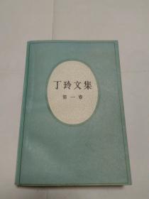 丁玲文集 （第一卷）