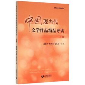 中国现当代文学作品精品导读（上册）