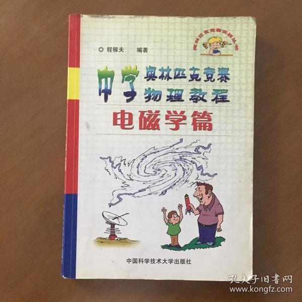 中学奥林匹克竞赛物理教程：电磁学篇+力学篇（两册合售）