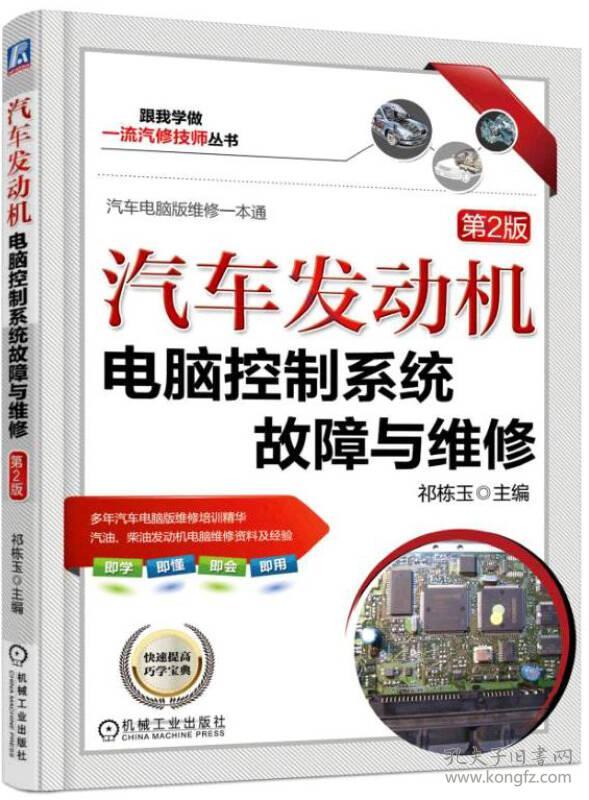 汽车发动机电脑控制系统故障与维修(第2版)/跟我学做一流汽修技师丛书