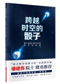 跨越时空的骰子：量子通信、量子密码的背后原理