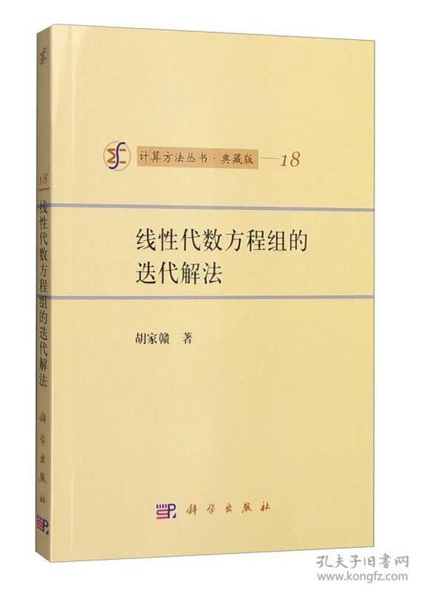 计算方法丛书·典藏版（18）：线性代数方程组的迭代解法