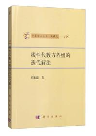 计算方法丛书·典藏版（18）：线性代数方程组的迭代解法