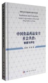 中国食品药品安全社会共治：制度与评估