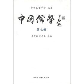 中国儒学-第七辑