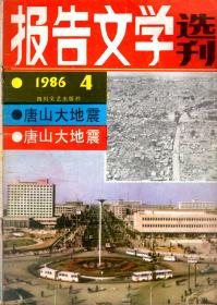 报告文学选刊1986年第4期.总第14期.唐山大地震