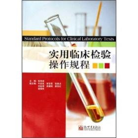 实用临床检验操作规程 张有成 内蒙古文艺出版社 2007年9月 9787802284289