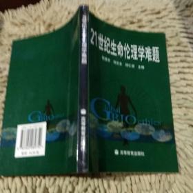 【首页作者亲笔签名】21世纪生命伦理学难题倪慧芳 刘次全 邱仁宗 高等教育出版社9787040089752