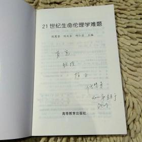 【首页作者亲笔签名】21世纪生命伦理学难题倪慧芳 刘次全 邱仁宗 高等教育出版社9787040089752