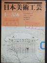 日文原版:日本美术工芸1985年1月号总556期