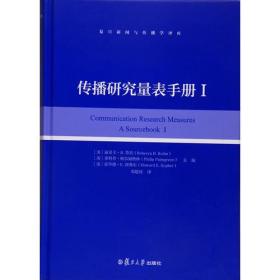 复旦新闻与传播学译库：传播研究量表手册（I）