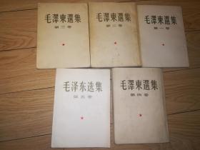 毛泽东选集(1一5卷全，大32开)(看图片及描述).