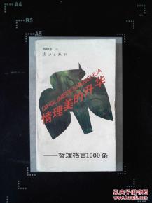 正版    情理美的升华:哲理格言1000条