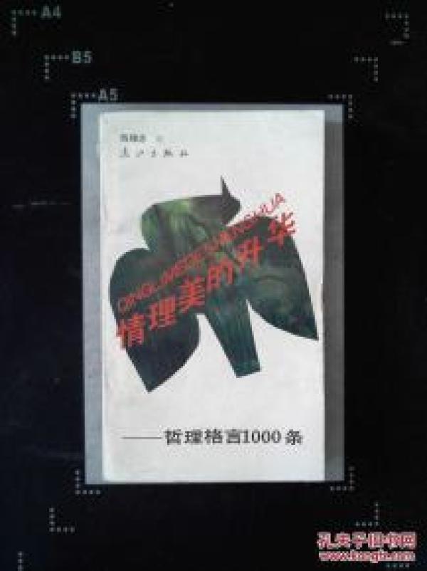 正版    情理美的升华:哲理格言1000条