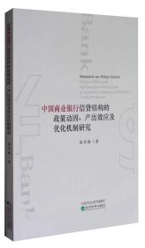 中国商业银行信贷结构的政策动因、产出效应及优化机制研究